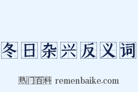 冬日杂兴反义词是什么意思的图片